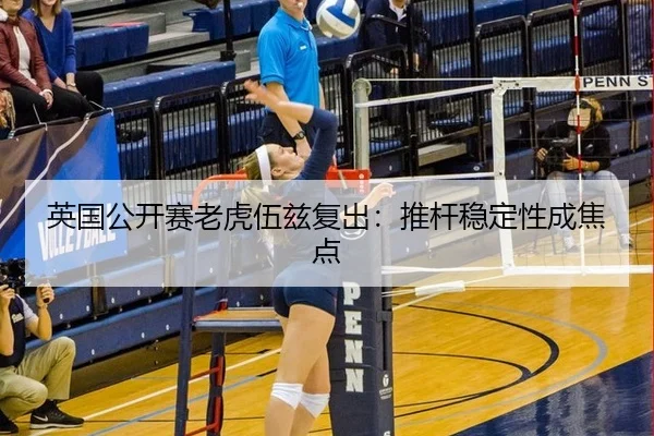 英国公开赛老虎伍兹复出：推杆稳定性成焦点