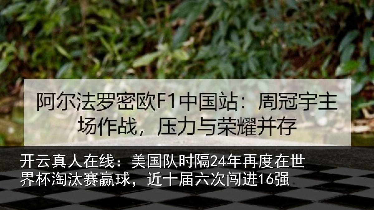 开云真人在线:美国队时隔24年再度在世界杯淘汰赛赢球,近十届六次闯进16强