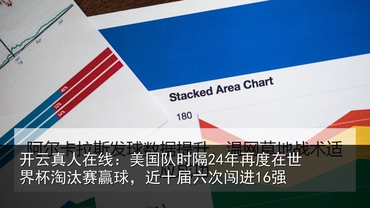 开云真人在线:美国队时隔24年再度在世界杯淘汰赛赢球,近十届六次闯进16强