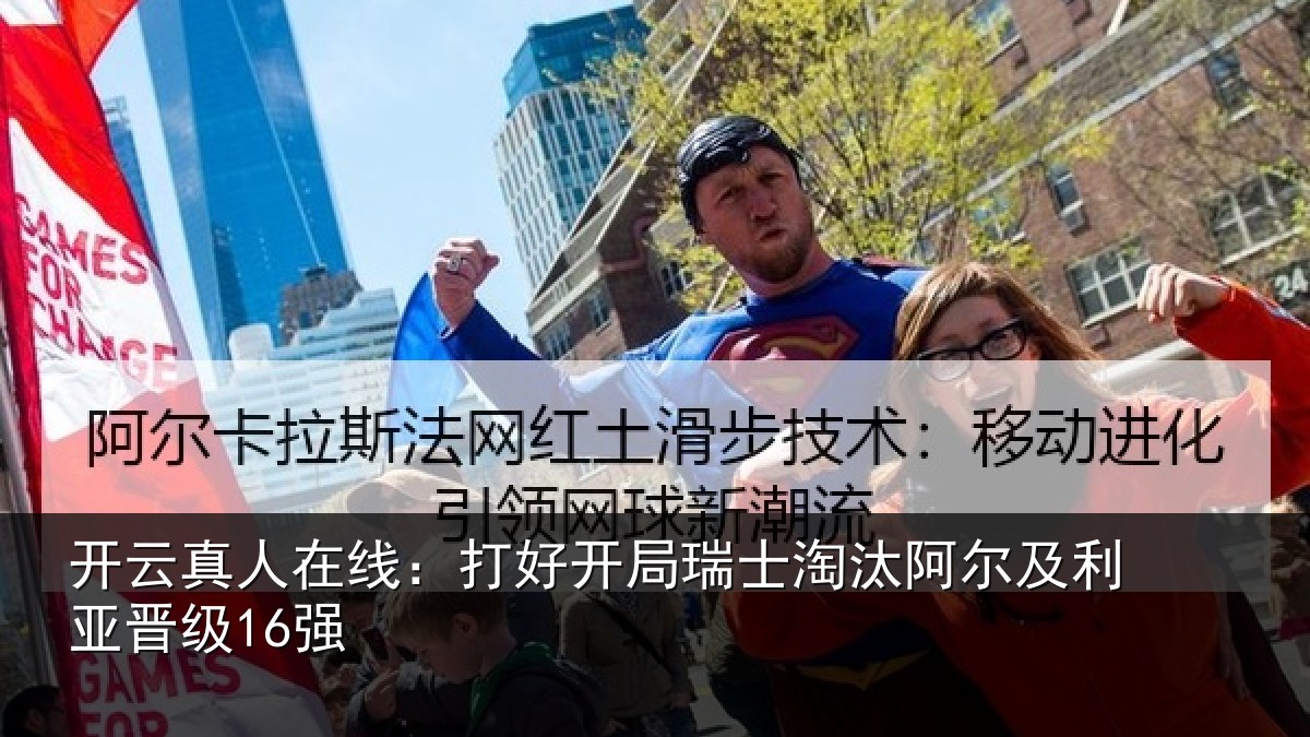 开云真人在线:打好开局瑞士淘汰阿尔及利亚晋级16强