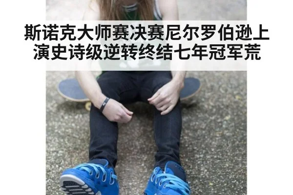 斯诺克大师赛决赛尼尔罗伯逊上演史诗级逆转终结七年冠军荒