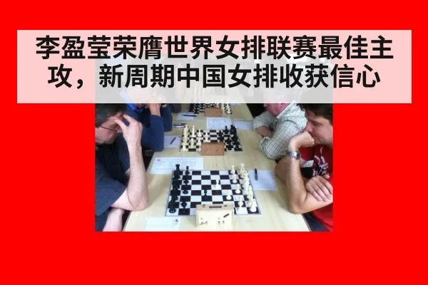 李盈莹荣膺世界女排联赛最佳主攻,新周期中国女排收获信心