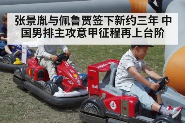 张景胤与佩鲁贾签下新约三年 中国男排主攻意甲征程再上台阶